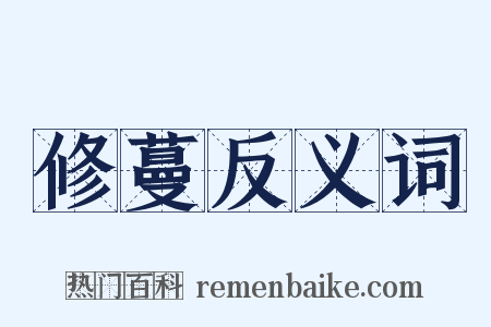 修蔓反义词是什么意思的图片